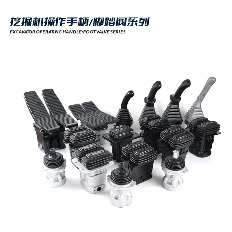 操作手柄/脚踏阀