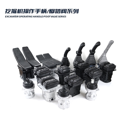 操作手柄/脚踏阀